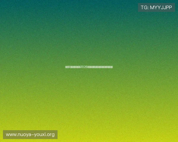 通过9游体育官网掌握2026世界杯淘汰赛最新动态与赛程变动信息 通过9游体育官网掌握2026世界杯淘汰赛最新动态与赛程变动信息