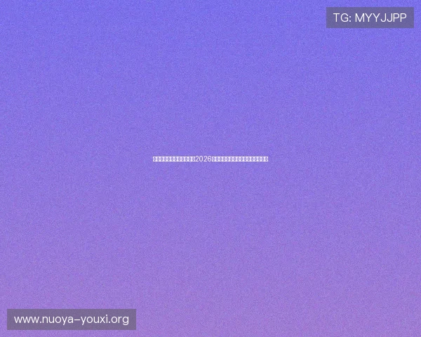 摩卡在线娱乐首页深度报道2026世界杯历史背景与赛事亮点全景解析 摩卡在线娱乐首页深度报道2026世界杯历史背景与赛事亮点全景解析